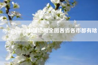孟津中国地图全图各省各市都有啥