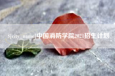 孟津中国消防学院2021招生计划