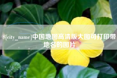 孟津中国地图高清版大图可打印带地名的图片