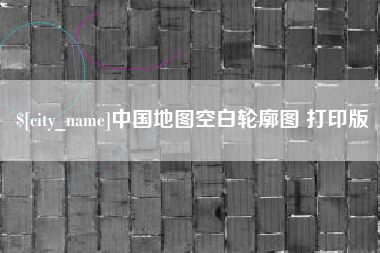 孟津中国地图空白轮廓图 打印版