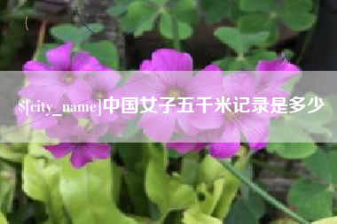 孟津中国女子五千米记录是多少