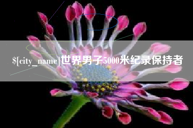 孟津世界男子5000米纪录保持者
