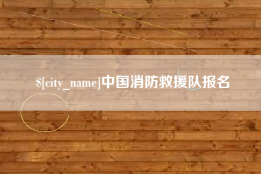 孟津中国消防救援队报名