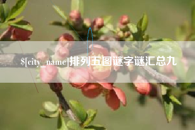 孟津排列五图谜字谜汇总九
