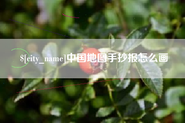 孟津中国地图手抄报怎么画