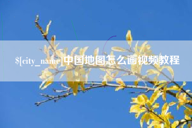孟津中国地图怎么画视频教程