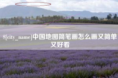孟津中国地图简笔画怎么画又简单又好看