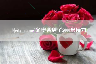 孟津冬奥会男子5000米接力