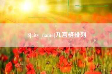 孟津九宫格排列