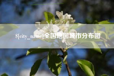 孟津全国地图城市分布图