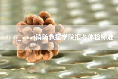 孟津消防救援学院报考体检标准