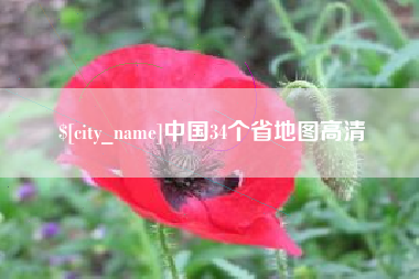 孟津中国34个省地图高清