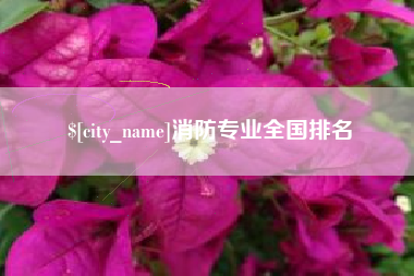 孟津消防专业全国排名