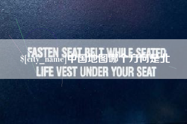 孟津中国地图哪个方向是北