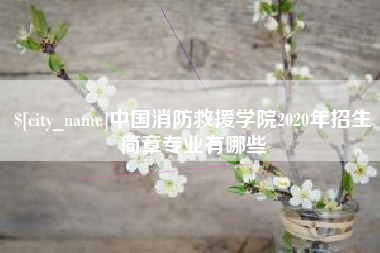 孟津中国消防救援学院2020年招生简章专业有哪些