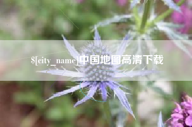 孟津中国地图高清下载