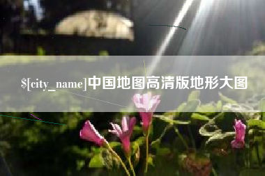 孟津中国地图高清版地形大图