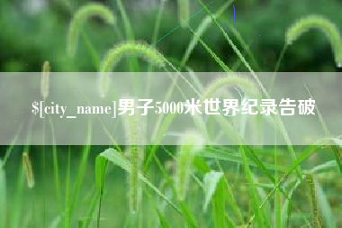 孟津男子5000米世界纪录告破