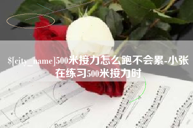 孟津500米接力怎么跑不会累-小张在练习500米接力时