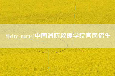 孟津中国消防救援学院官网招生