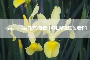 孟津九宫图看中国地图怎么看的