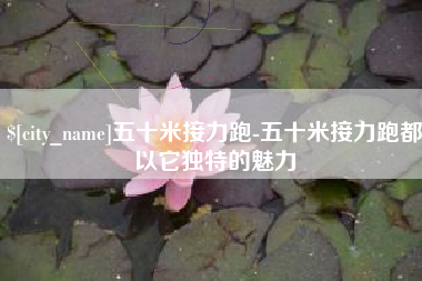 孟津五十米接力跑-五十米接力跑都以它独特的魅力