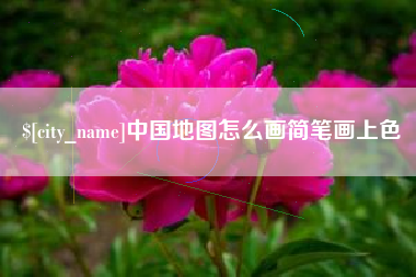 孟津中国地图怎么画简笔画上色