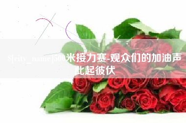 孟津500米接力赛-观众们的加油声此起彼伏