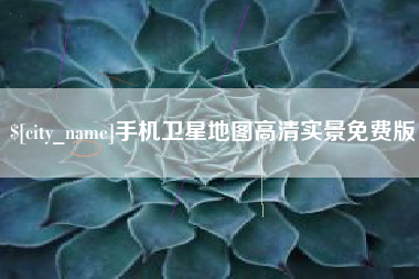 孟津手机卫星地图高清实景免费版