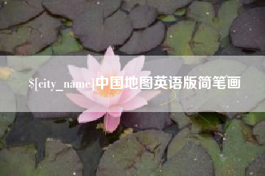 孟津中国地图英语版简笔画
