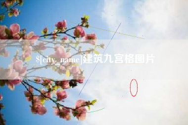 孟津建筑九宫格图片