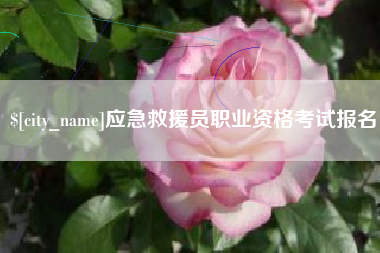 孟津应急救援员职业资格考试报名
