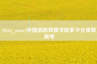 孟津中国消防救援学院多少分录取高考