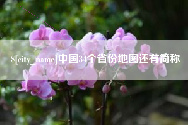孟津中国34个省份地图还有简称