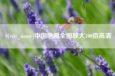 孟津中国地图全图放大100倍高清