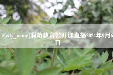 孟津消防教育公开课直播2024年9月6日