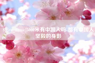 孟津5000米有中国人吗-都有中国人坚毅的身影