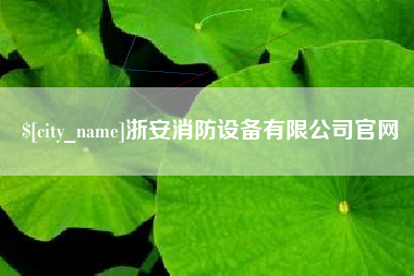 孟津浙安消防设备有限公司官网