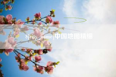 孟津中国地图精细