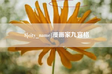 孟津漫画家九宫格