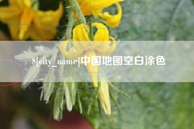 孟津中国地图空白涂色