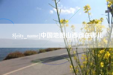 孟津中国地图山西省在哪儿