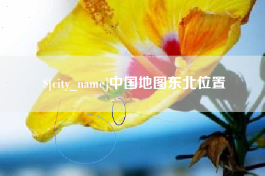 孟津中国地图东北位置