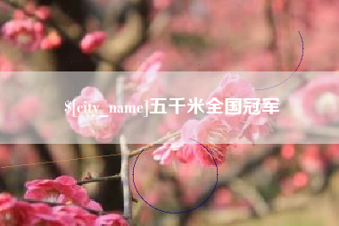 孟津五千米全国冠军