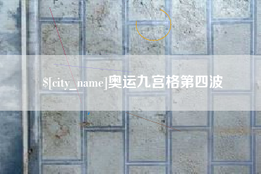 孟津奥运九宫格第四波