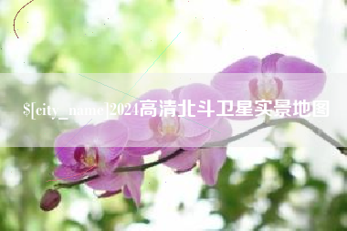 孟津2024高清北斗卫星实景地图