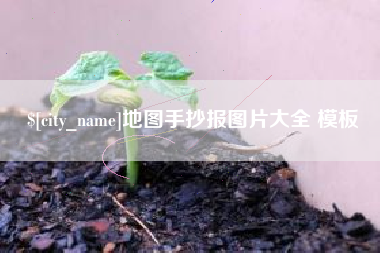 孟津地图手抄报图片大全 模板