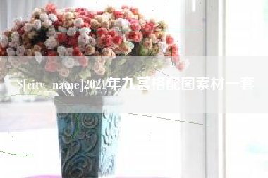 孟津2021年九宫格配图素材一套