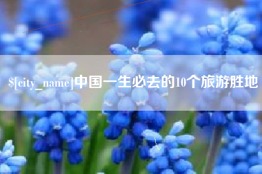 孟津中国一生必去的10个旅游胜地