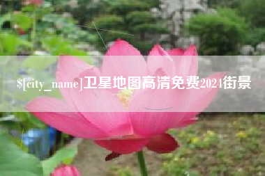 孟津卫星地图高清免费2024街景